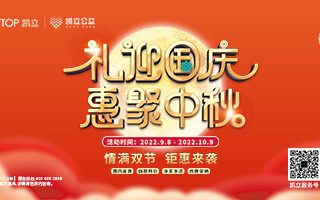 情滿中秋 | 凱立淋浴房邀您共赴雙節(jié)聚“惠”！